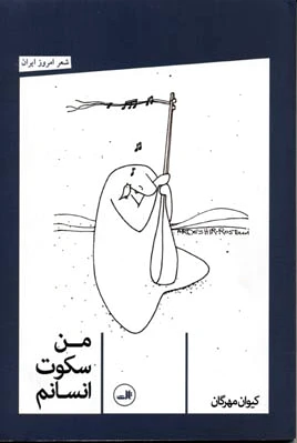 من سکوت انسانم