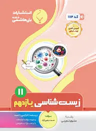 زیست شناسی یازدهم