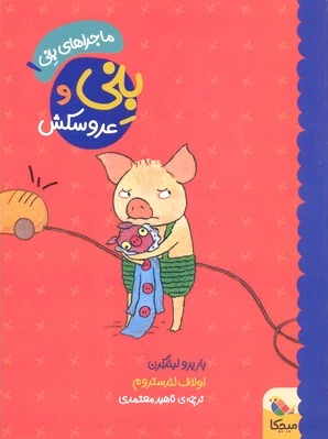 بنی و عروسکش