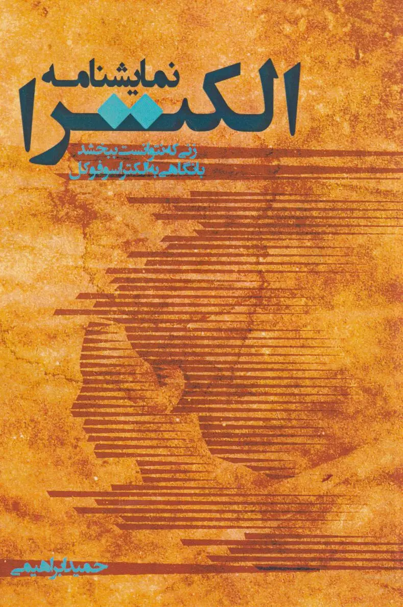 الکترا