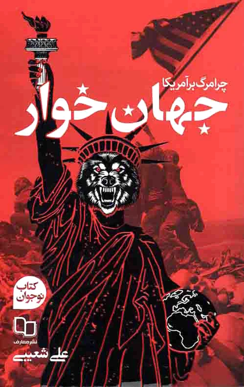 جهان خوار