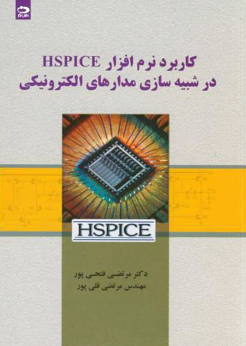 کاربرد نرم افزار HSPICE در شبیه سازی مدارهای الکترونیکی - 0