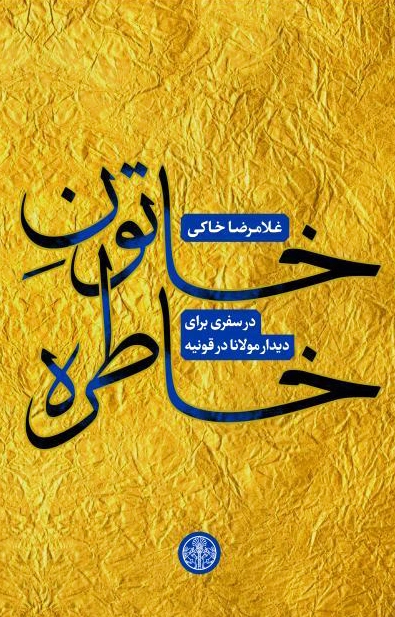 خاتون خاطره