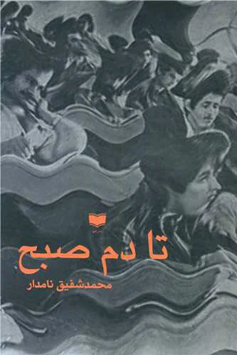 تا دم صبح