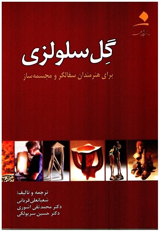 گل سلولزی