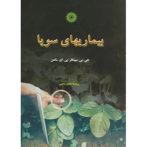 بیماریهای سویا