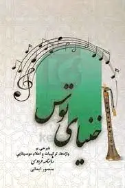خنیای توس