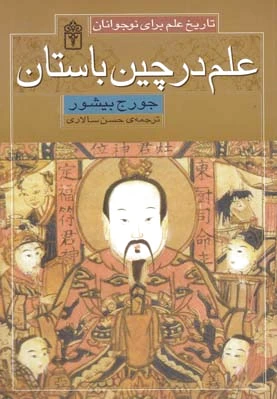 علم در چین باستان
