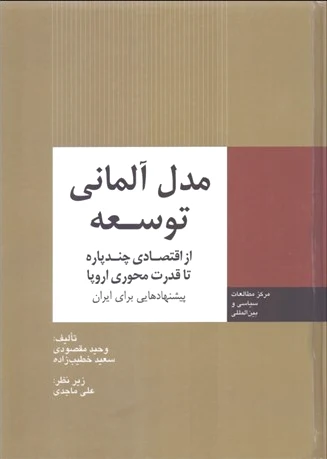 مدل آلمانی توسعه