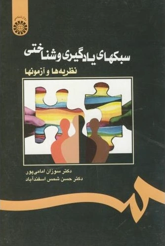 سبکهای یادگیری و شناختی