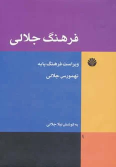 فرهنگ جلالی