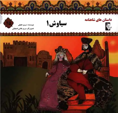 سیاوش 1