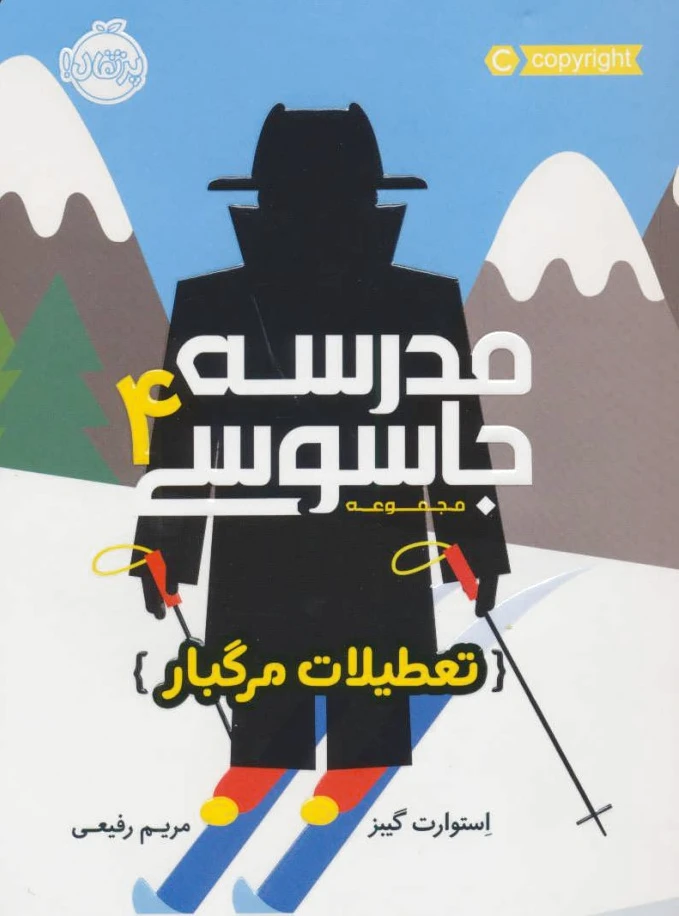 مدرسه جاسوسی 4