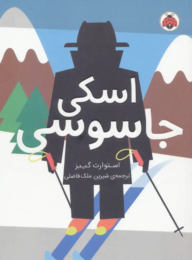 اسکی جاسوسی