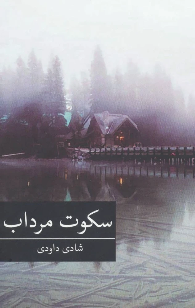 سکوت مرداب
