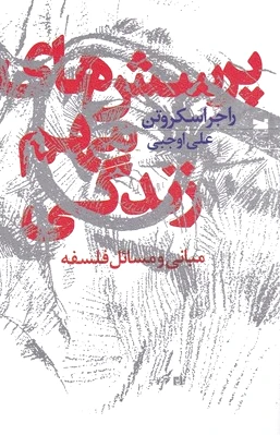 پرسش های مهم زندگی