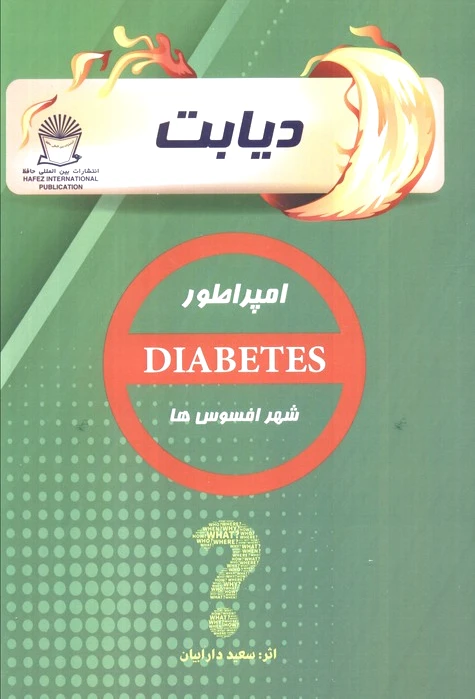 دیابت
