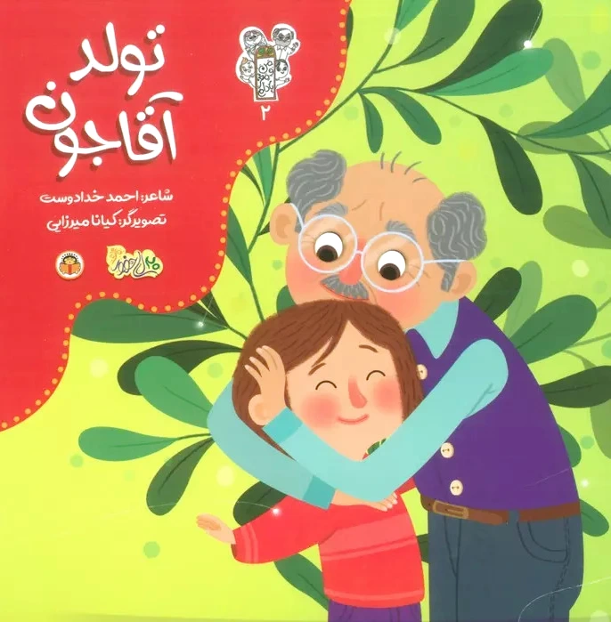 تولد آقاجون