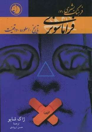 فراماسونری