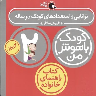 توانایی و اسعدادهای کودک 2 ساله (کودک باهوش من 2)
