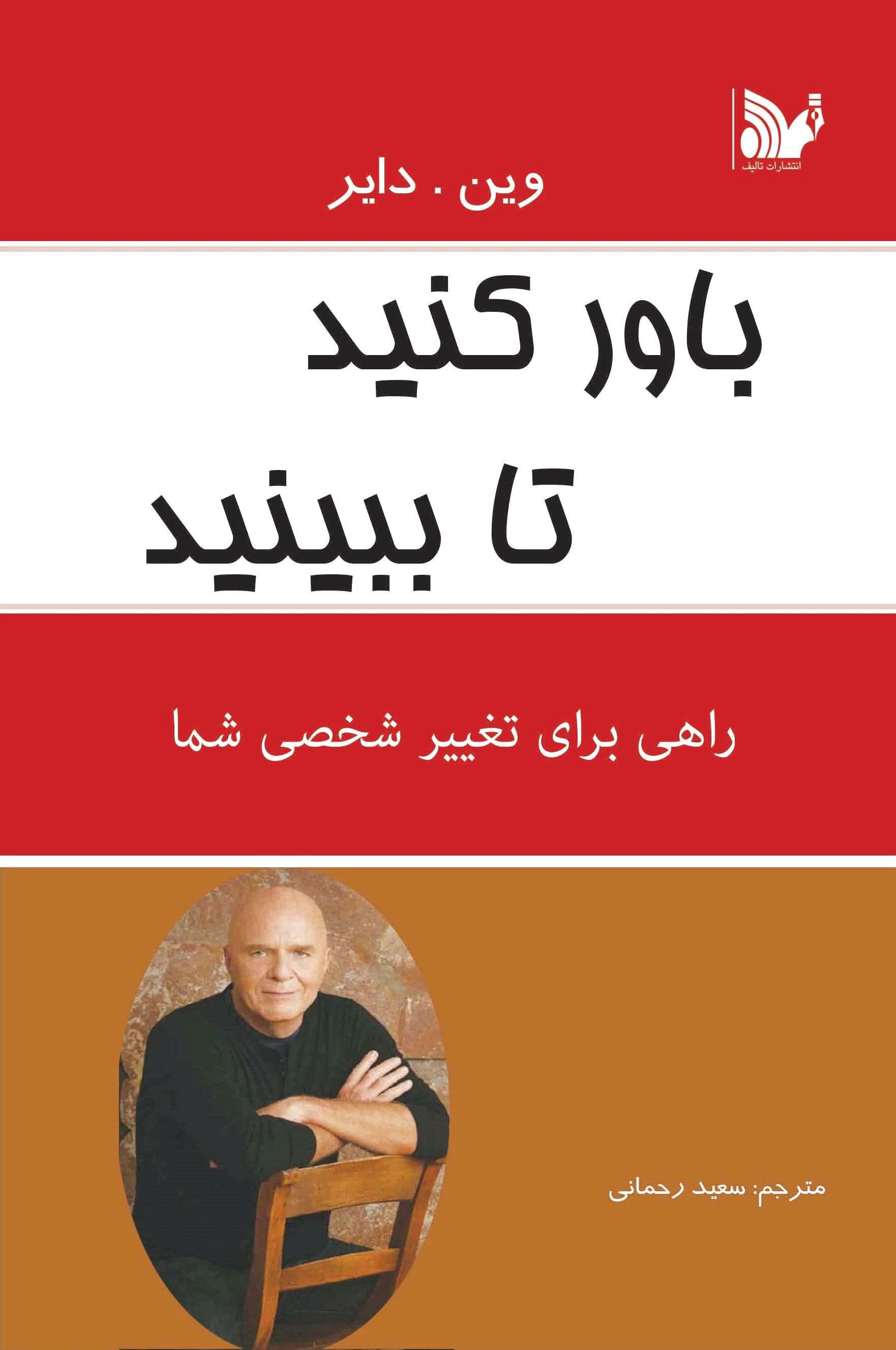 باورکنید تا ببینید