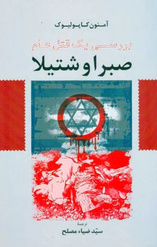 صبرا و شتیلا