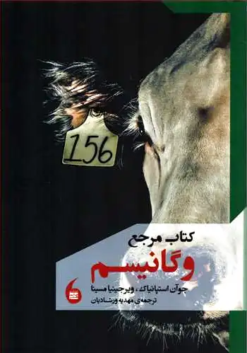 مرجع وگانیسم