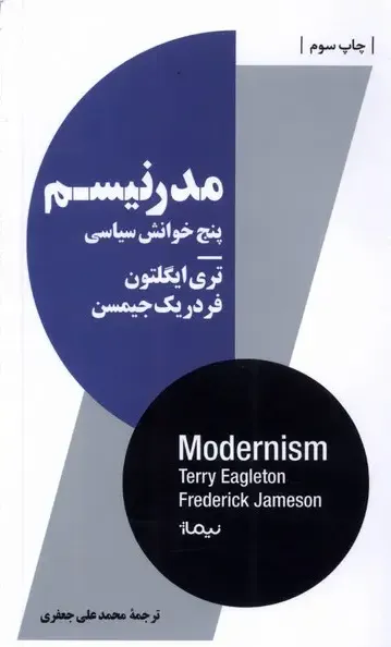 مدرنیسم پنج خوانش سیاسی