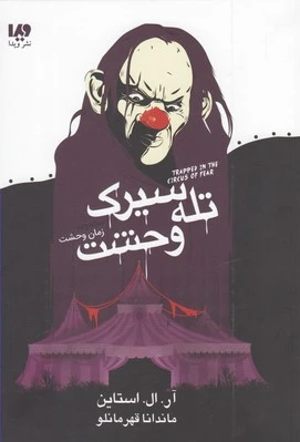 تله سیرک وحشت