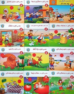 پک 12 جلد ی حسن کچل