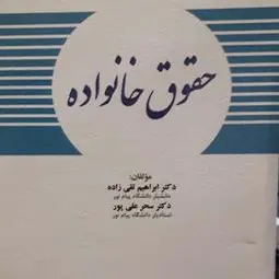 حقوق خانواده