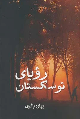 رویای توسکستان