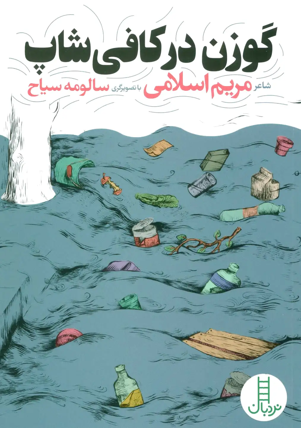 گوزن در کافی شاپ
