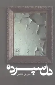 دل سپرده