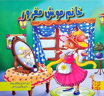 خانم موش مغرور