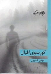 کورسوی اقبال