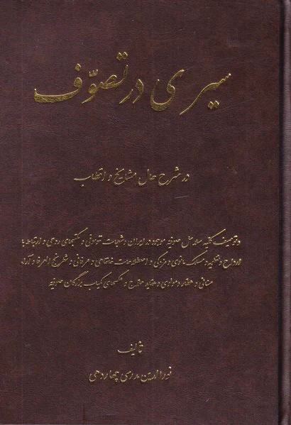 سیری در تصوف
