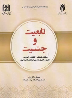 تابعیت و جنسیت