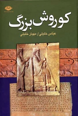 کوروش بزرگ