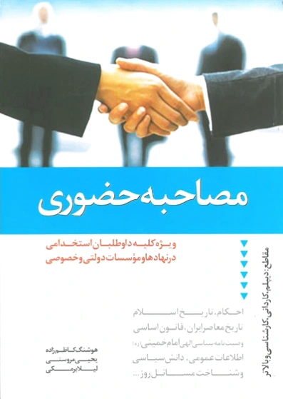 مصاحبه حضوری