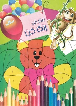 فکر کن رنگ کن 2