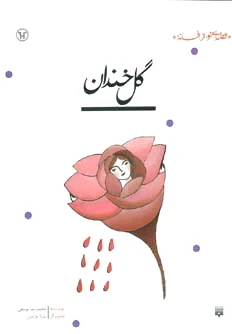 گل خندان