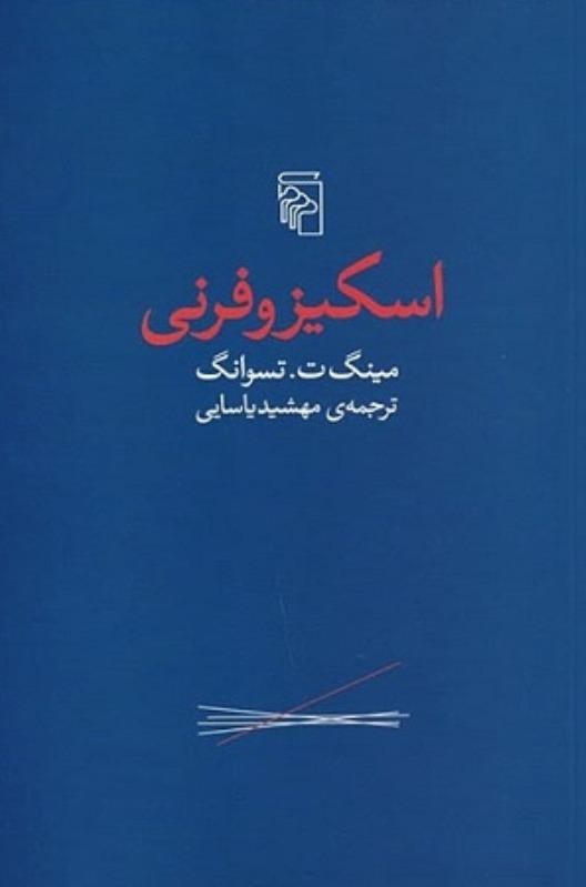 اسکیزوفرنی