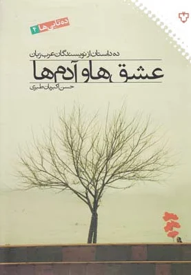 عشق ها و آدم ها