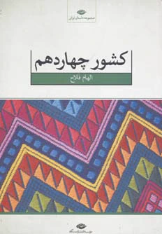 کشور چهاردهم