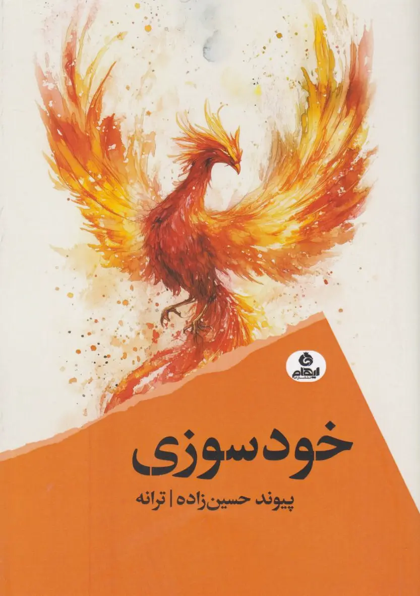 خودسوزی