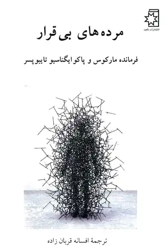 مرده های بی قرار