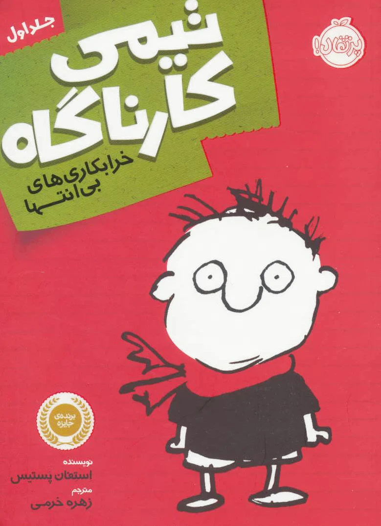 تیمی کارناگاه 1