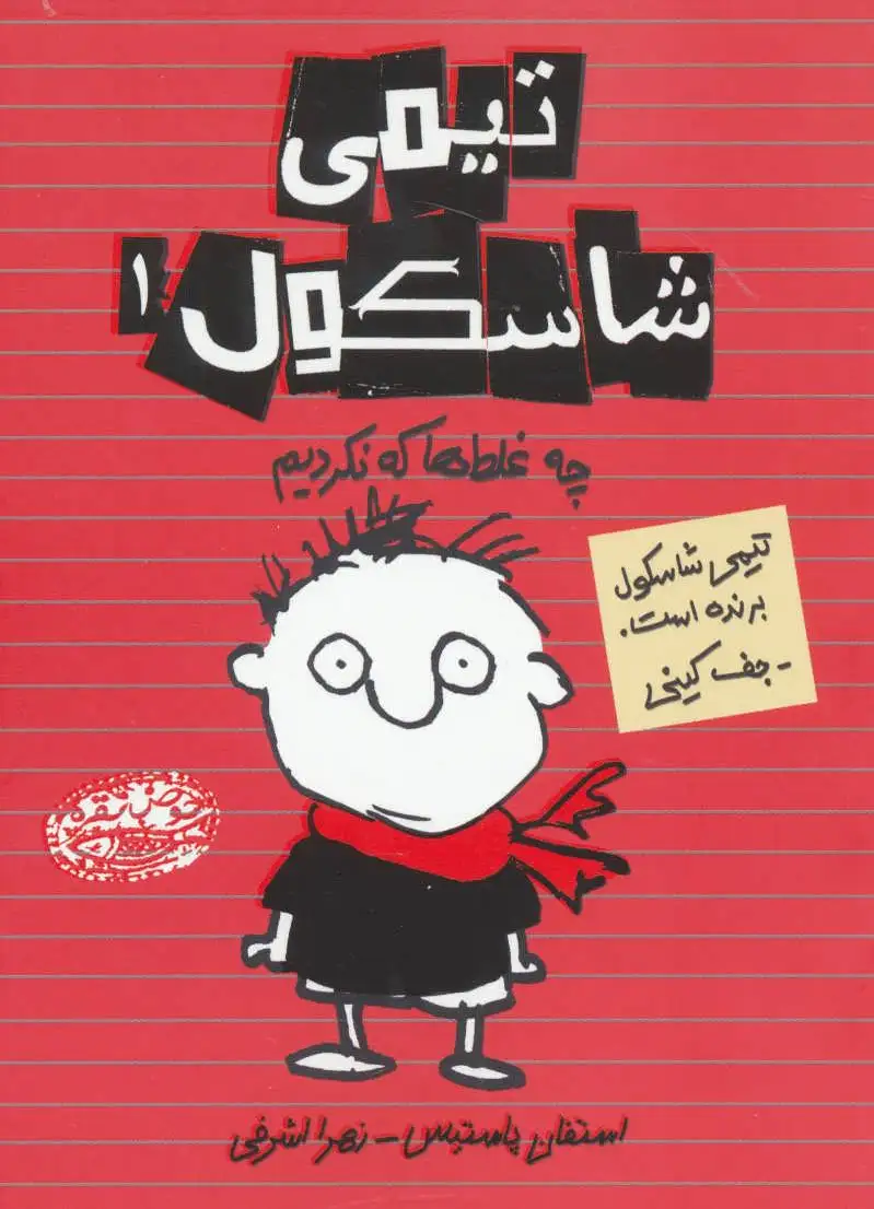 تیمی شاسکول 1