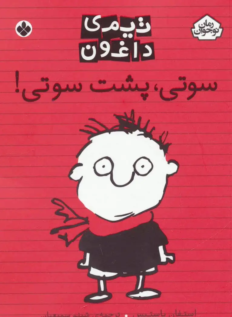 سوتی،پشت سوتی!
